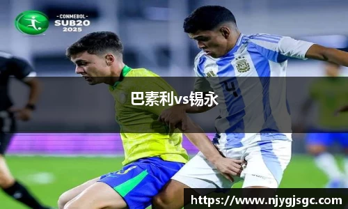巴素利vs锡永