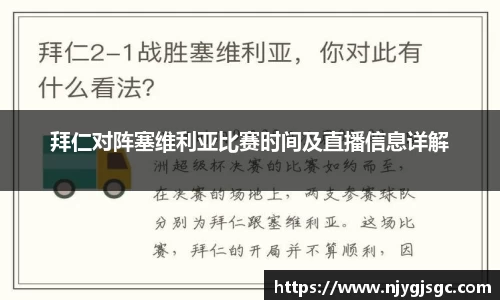 拜仁对阵塞维利亚比赛时间及直播信息详解